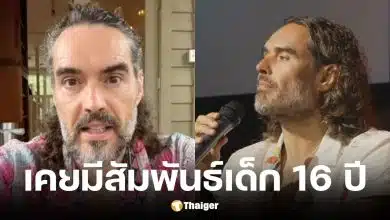 รัสเซลล์ แบรนด์ สารภาพเคยนอนกับเด็ก 16 ยันไม่ผิดกฎหมาย