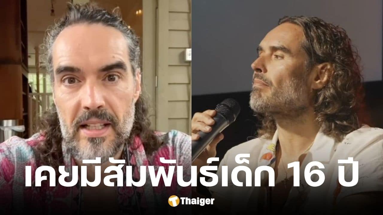 รัสเซลล์ แบรนด์ สารภาพเคยนอนกับเด็ก 16 ยันไม่ผิดกฎหมาย