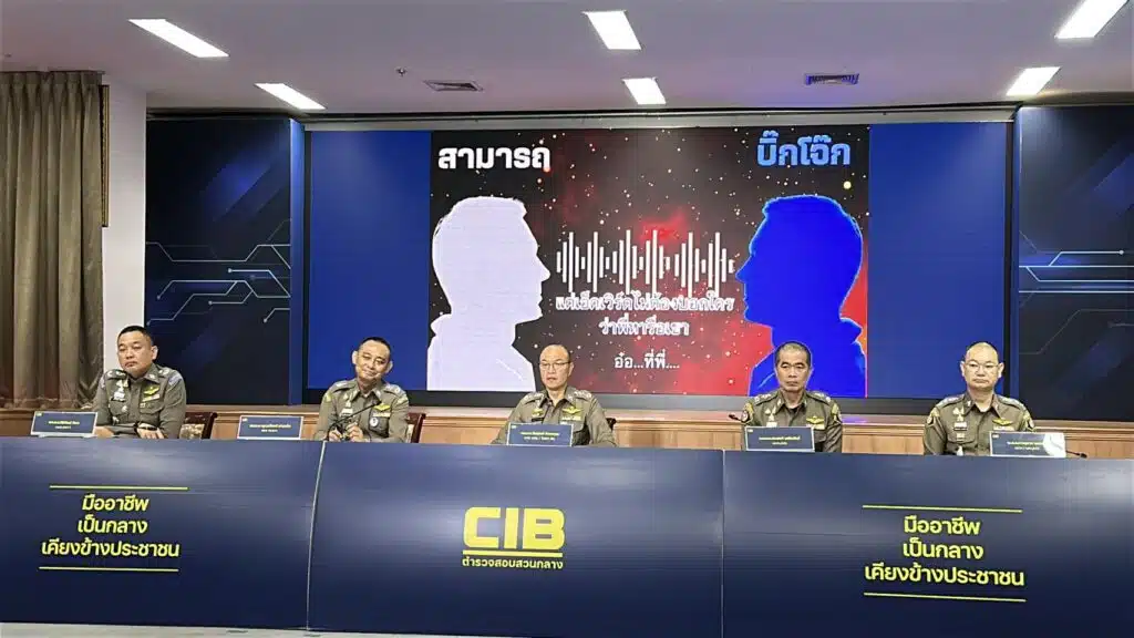 แถลงข่วาคดีบิ๊กโจ๊ก วันที่ 18 เมษายน 2569