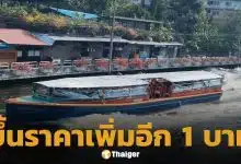 เรือคลองแสนแสบ ปรับขึ้นค่าโดยสารอีก 1 บาทวันนี้ ดันราคารวมพุ่ง 6 บาท