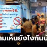 สงกรานต์ปลอดภัย มาตรการเล่นน้ำข้าวสาร