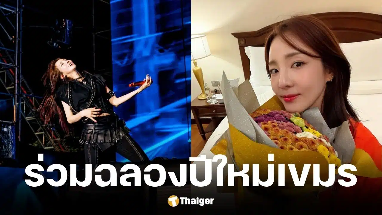 ซานดารา พัค อดีตสมาชิก 2NE1 เล่นคอนเสิร์ตที่เขมร