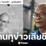สังข์ ดอกสะเดา โพสต์โต้ข่าวปลอมยืนยันยังไม่เสียชีวิต