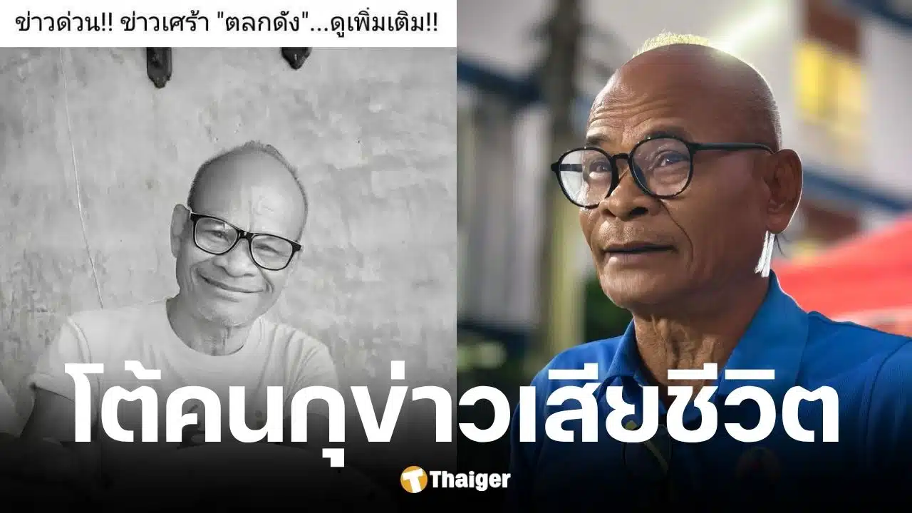 สังข์ ดอกสะเดา โพสต์โต้ข่าวปลอมยืนยันยังไม่เสียชีวิต