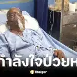 สังข์ ดอกสะเดา หายใจไม่ออก ใช้ออกซิเจนช่วย