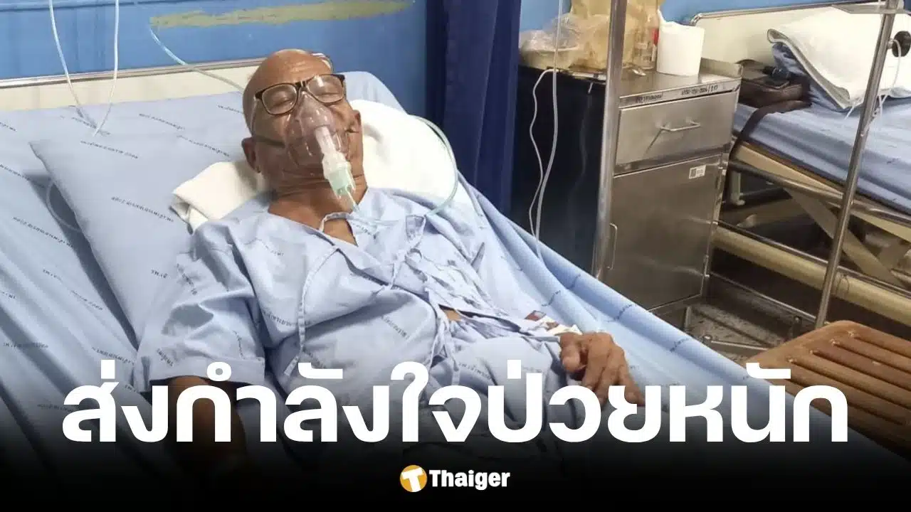 สังข์ ดอกสะเดา หายใจไม่ออก ใช้ออกซิเจนช่วย