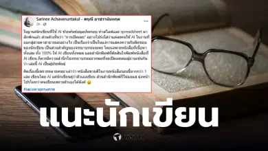 นักเขียนกล้าเปิดเผยใช้ AI