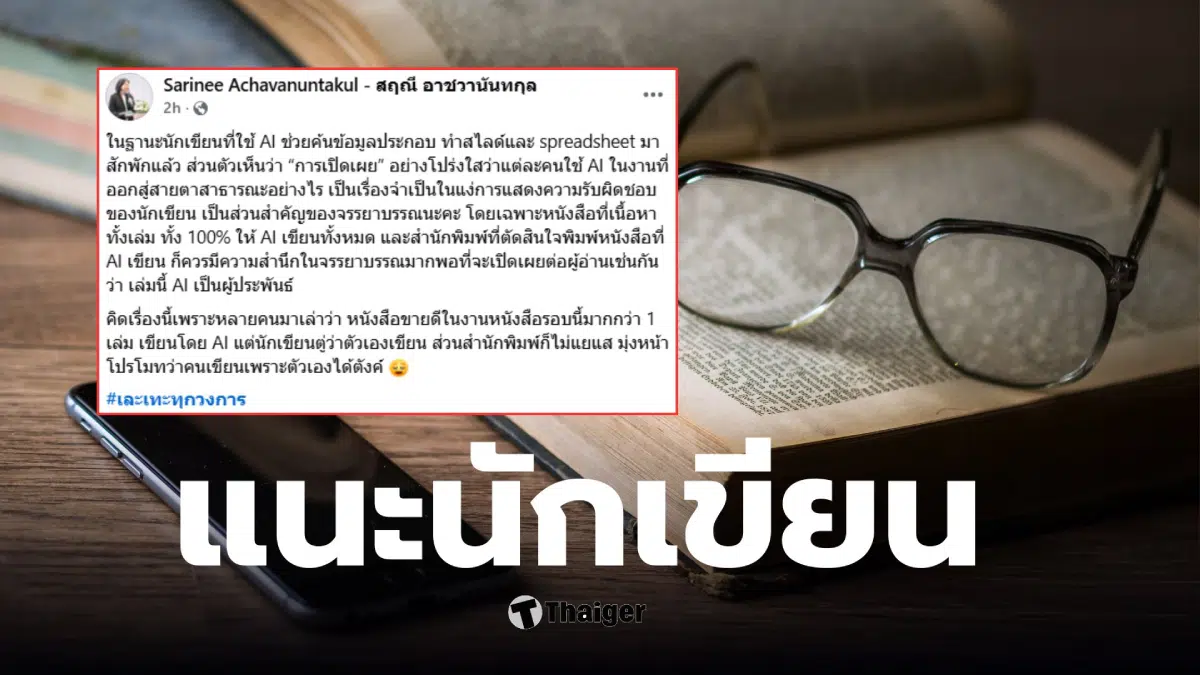 นักเขียนกล้าเปิดเผยใช้ AI