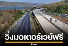 เซฟเลย! กรมทางหลวง เปิดมอเตอร์เวย์ วิ่งฟรี 5 สายทั่วไทย 10-16 เม.ย. นี้