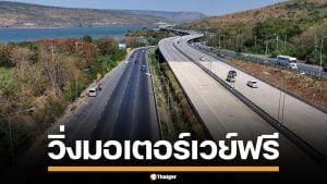 เซฟเลย! กรมทางหลวง เปิดมอเตอร์เวย์ วิ่งฟรี 5 สายทั่วไทย 10-16 เม.ย. นี้