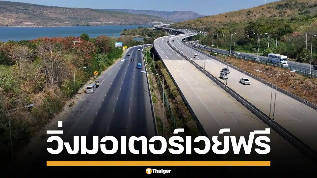 เซฟเลย! กรมทางหลวง เปิดมอเตอร์เวย์ วิ่งฟรี 5 สายทั่วไทย 10-16 เม.ย. นี้