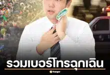 รวมเบอร์โทรฉุกเฉิน สงกรานต์ 2569 เดินทางปลอดภัย อุ่นใจชัวร์