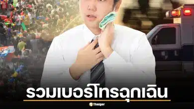 รวมเบอร์โทรฉุกเฉิน สงกรานต์ 2569 เดินทางปลอดภัย อุ่นใจชัวร์