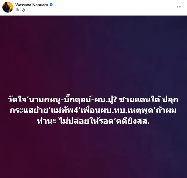 วาสนา นาน่วม กระแสย้าย แม่ทัพภาค 4