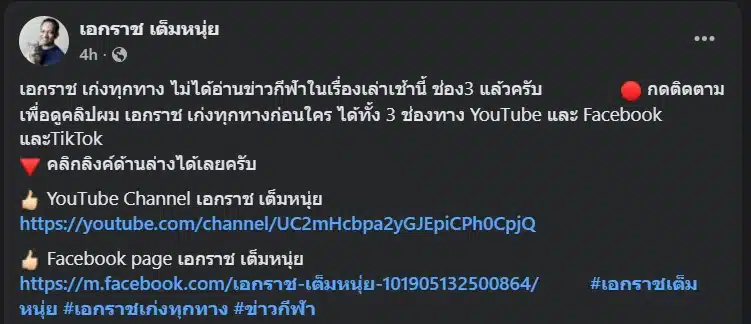 เอกราช เก่งทุกทาง ลาจอช่อง 3