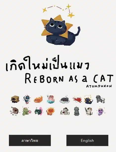 วิธีเล่นเกิดใหม่เป็นแมว