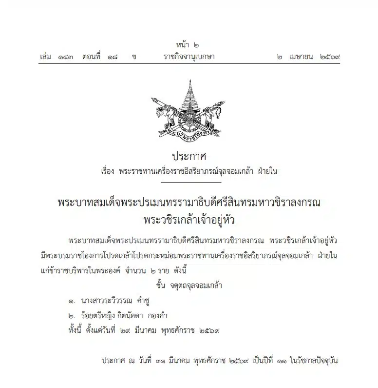 ราชกิจจานุเบกษาเผยแพร่ประกาศพระราชทาน ชั้นจตุตถจุลจอมเกล้า ให้ นางสาวระวีวรรณ คำชู และ ร้อยตรีหญิง กิตนัดดา กองคำ มีผลตั้งแต่ 29 มี.ค. 2569