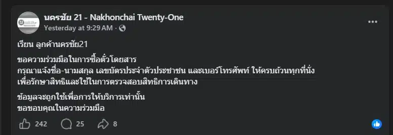 นครชัย 21 - Nakhonchai Twenty-One แจ้งปรับรูปแบบการให้บริการเพิ่มเติม