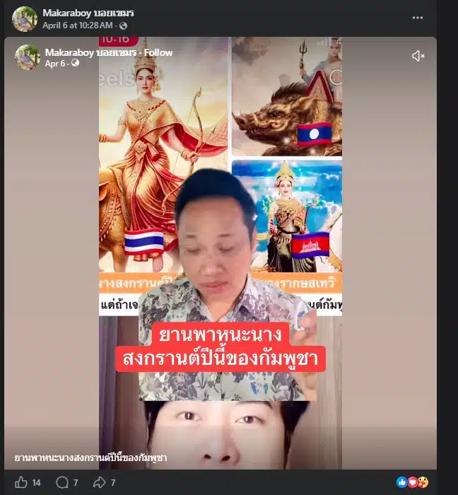 ดึงตำนานนางสงกรานต์มาโจมตี