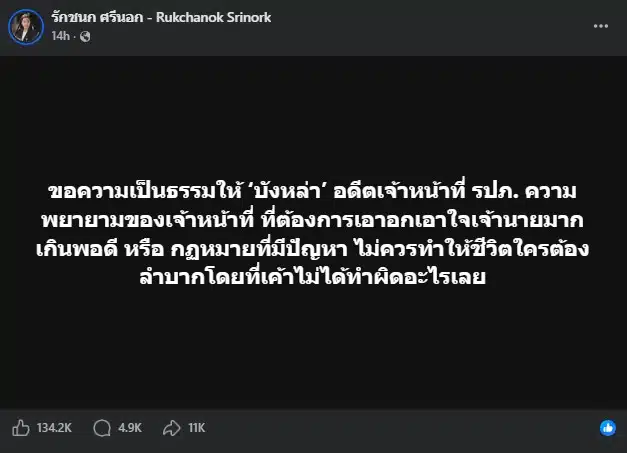 ไอซ์ รักชนก ศรีนอก สส.พรรคประชาชน โพสต์เฟซบุ๊กเรียกร้องความเป็นธรรมให้อดีต รปภ. หลังเจอดราม่าหน้าเหมือนคนสำคัญ ชี้ไม่ควรมีใครต้องลำบากเพราะการเอาอกเอาใจเจ้านายเกินพอดี