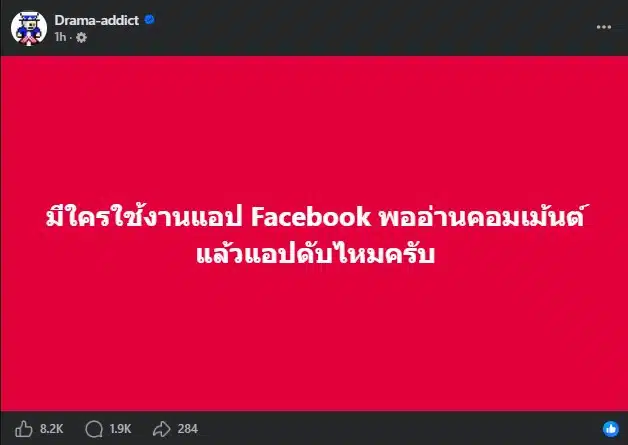 เกิดอะไรขึ้น? แอป Facebook ดับรัวๆ ทั่วไทย กดดูคอมเมนต์แล้วเด้งออก
