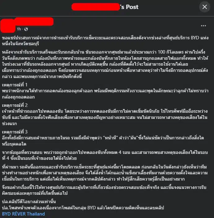 ผู้ใช้เฟซบุ๊กโพสต์ระบายความผิดหวัง นำรถเข้าศูนย์ BYD ชลบุรีเช็คระยะ แต่ช่างแอบดึงสายกล้องหน้ารถออก หัวเราะเยาะ ขับรถมือเดียวแถมสบถคำหยาบ วอนผู้บริหารตรวจสอบด่วน