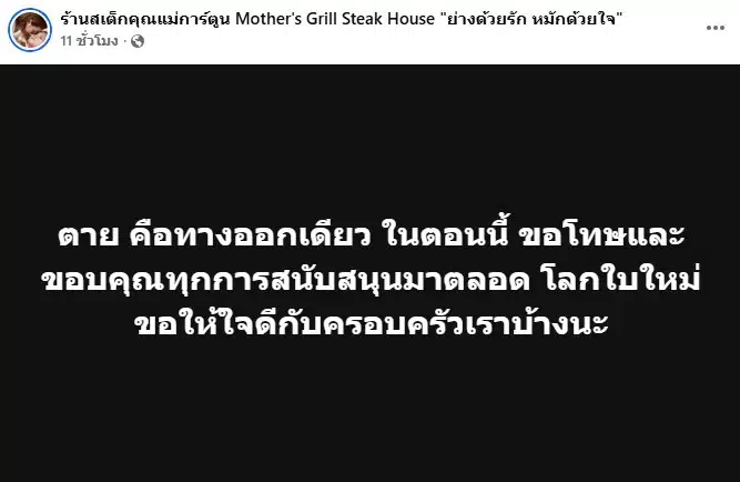 คุณแม่การ์ตูน โพสต์ ความตายคือทางออกเดียว