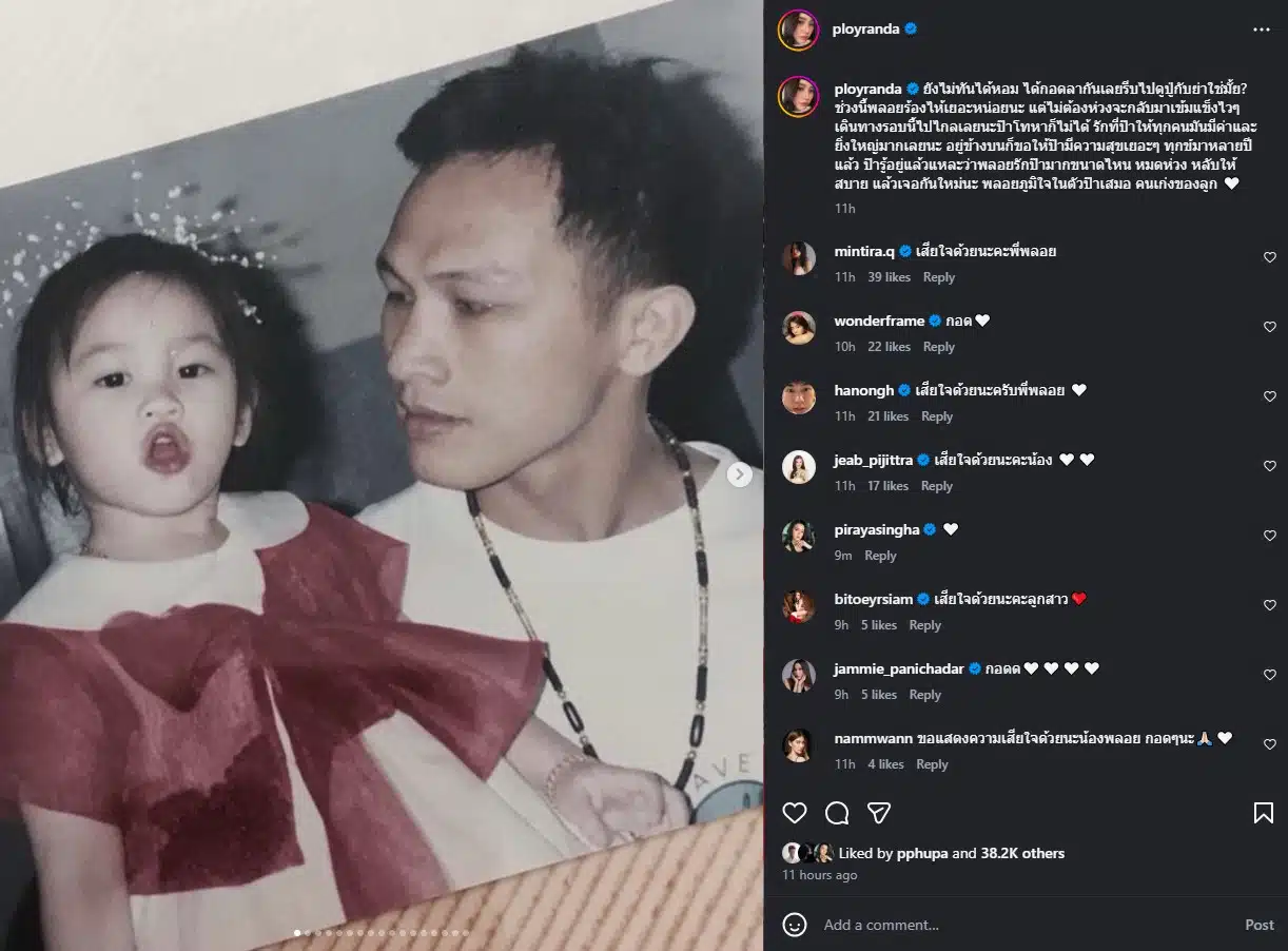 พลอย รัญดภา สูญเสียคุณพ่อ