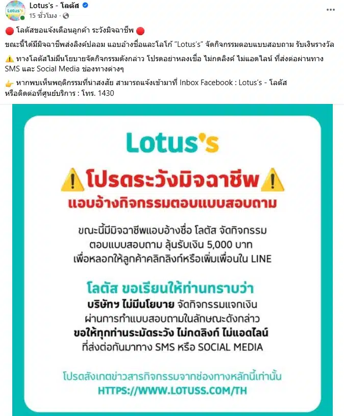 โลตัสแจงแล้วคนแอบอ้างจัดกิจกรรมรับเงินรางวัล 5000 บาท