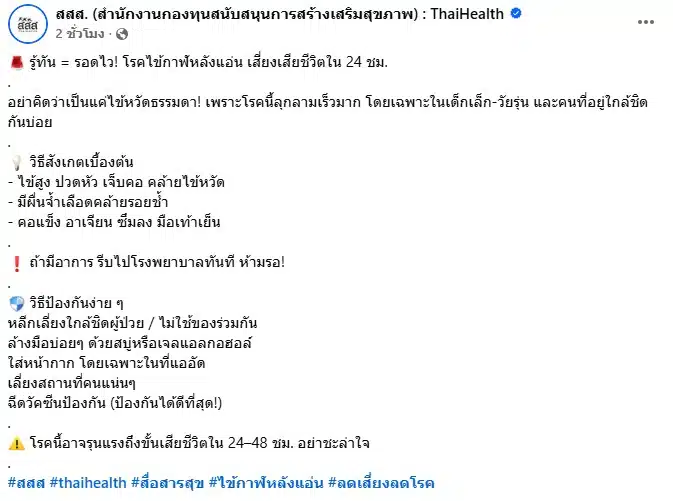 เตือนโรคไข้กาฬหลังแอ่น เสี่ยงเสียชีวิตใน 24 ชม.