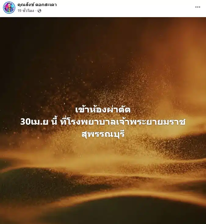 สังข์ ดอกสะเดา เผยอาการล่าสุดก่อนผ่าตัดใหญ่ 30 เม.ย. นี้