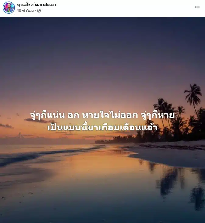 สังข์ ดอกสะเดา อัปเดตอาการป่วย