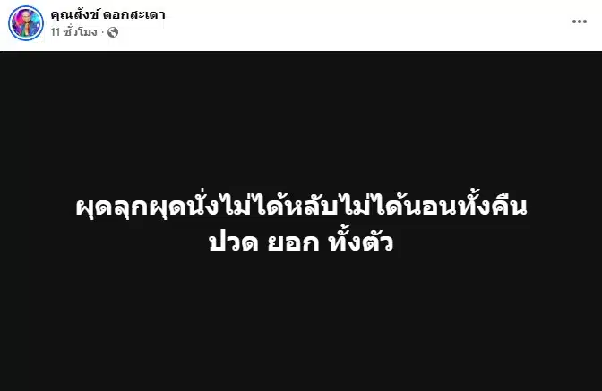 สังข์ ดอกสะเดา อัปเดตอาการป่วย-3