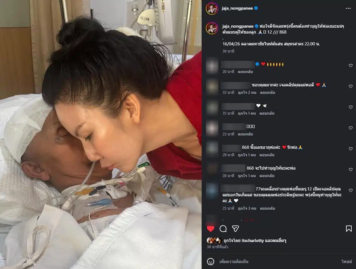 จ๊ะ นงผณี เผยเลขเสียพ่อตรงกับเลขท้าย 2 ตัวรางวัลที่ 1 งวด 16 4 69