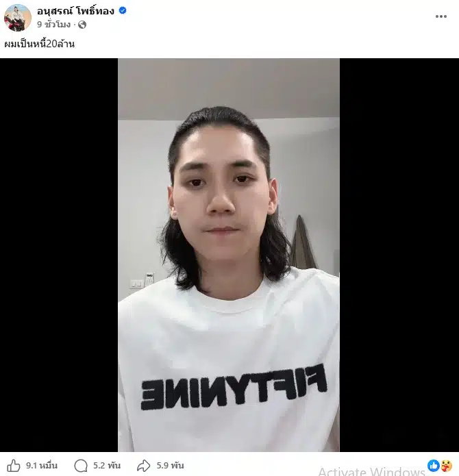 อนุสรณ์ โพธิ์ทอง อินฟลูฯ หนุ่ม ยอมรับเป็นหนี้ 20 ล้าน