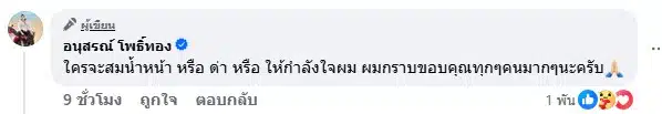 อนุสรณ์ โพธิ์ทอง อินฟลูฯ หนุ่ม ยอมรับเป็นหนี้ 20 ล้าน -2