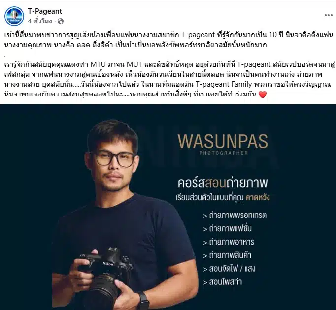 เพจ T-Pageant อาลัย นินจา วสันต์พรรษ จากไปอย่างสงบ