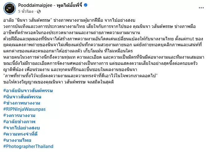 เพจ พูดได้มั้ยพี่จี้ โพสต์ถึง นินจา วสันต์พรรษ