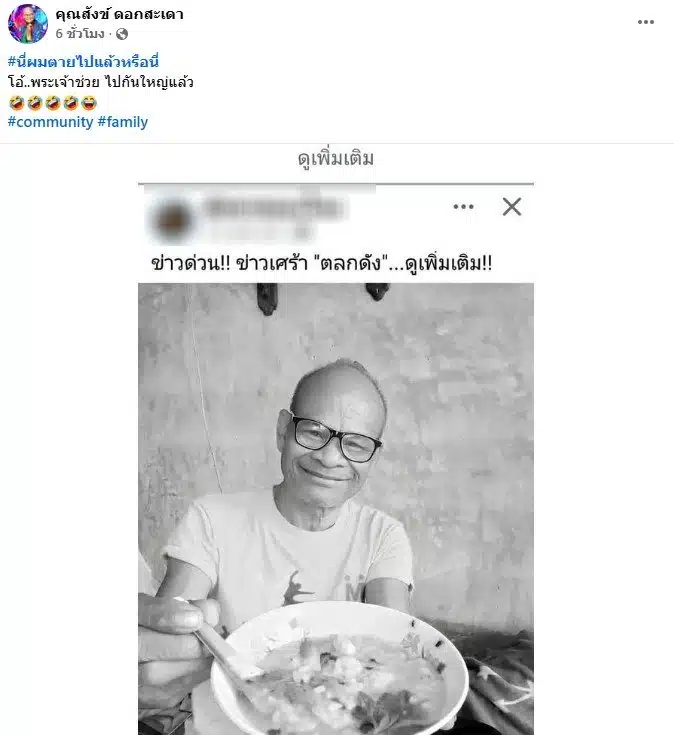 สังข์ ดอกสะเดา โต้ข่าวเสียชีวิต