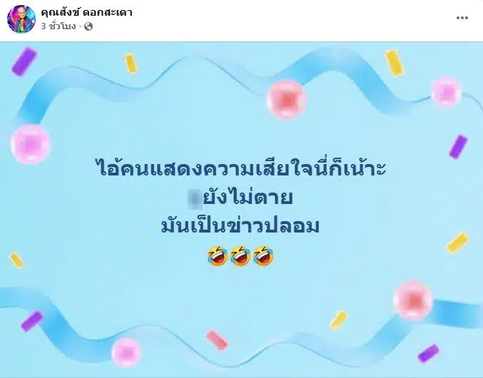 สังข์ ดอกสะเดา โต้ข่าวเสียชีวิต หลังป่วยก้อนเนื้อในปอด