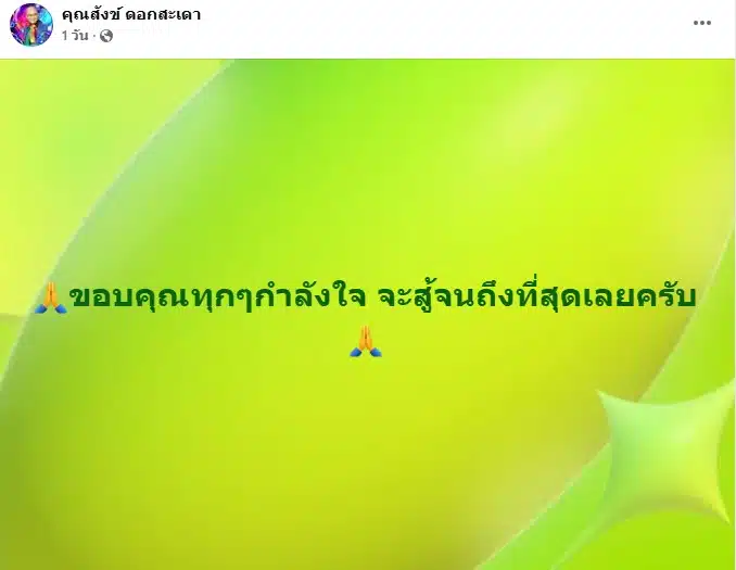 สังข์ ดอกสะเดา ขอบคุณกำลังใจจากแฟนคลับ