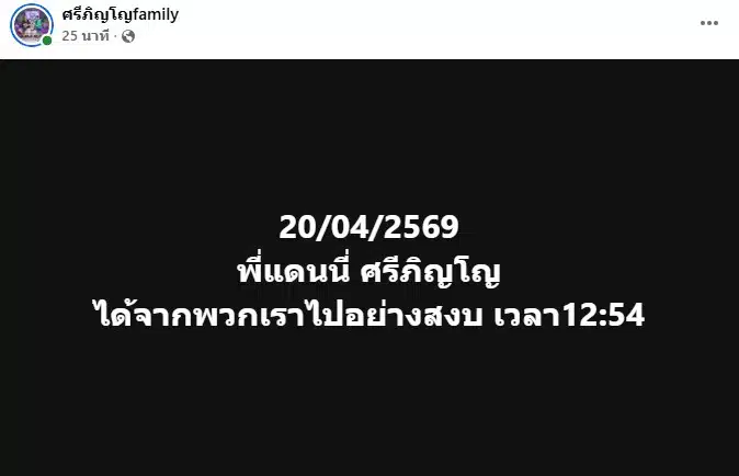 แดนนี่ ศรีภิญโญ ตลกดัง เสียชีวิต