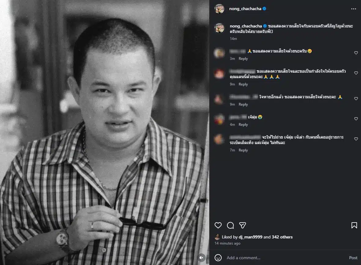 โหน่ง ชะชะช่า โพสต์อาลัย แดนนี่ ศรีภิญโญ