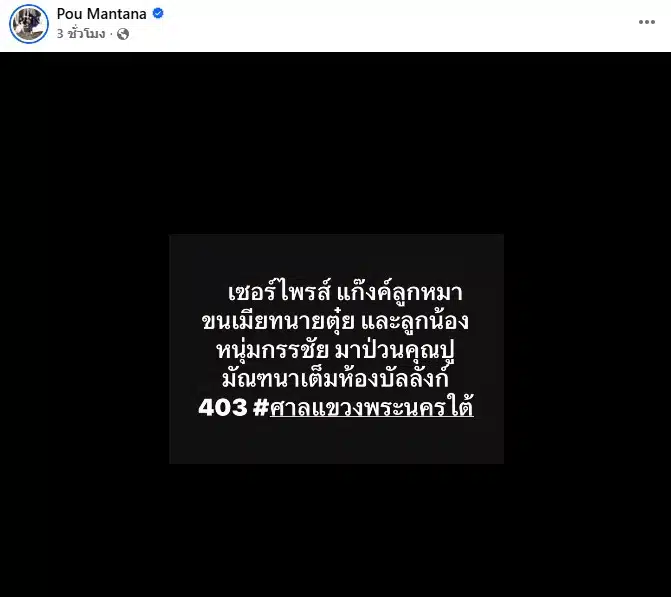 ปู มัณฑนา โพสต์ หนุ่ม กรัย พาลูกน้องป่วนศาล