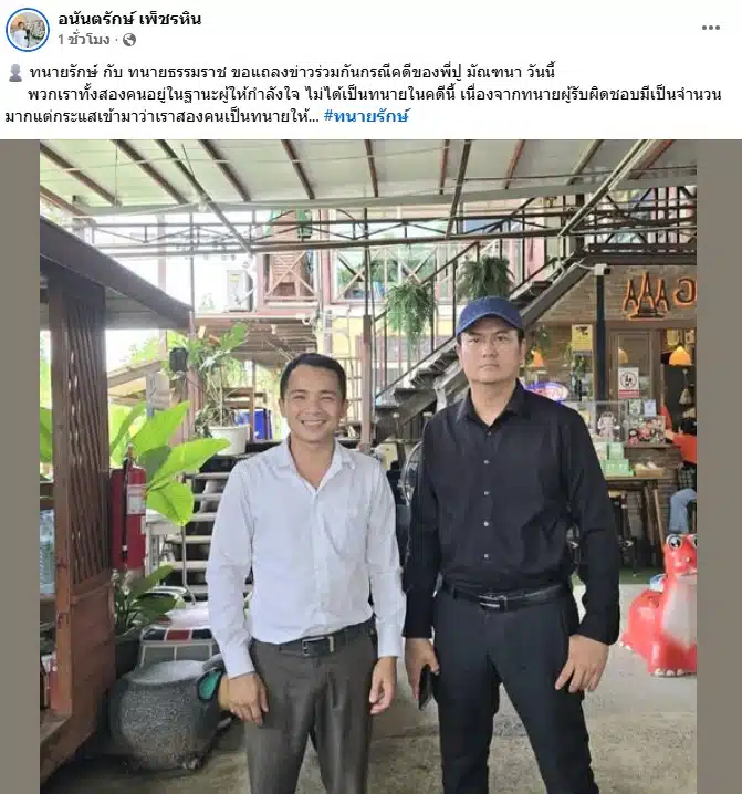 ทนายรักษ์ และ ทนายธรรมราช ให้กำลังใจ ปู มัณฑนา หลังถูกสั่งจำคุก