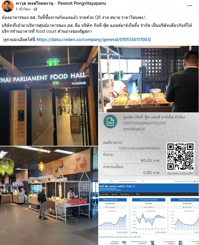 ภาวุธ พงษ์วิทยภานุ ทานอาหารที่ห้องอาหารสภา