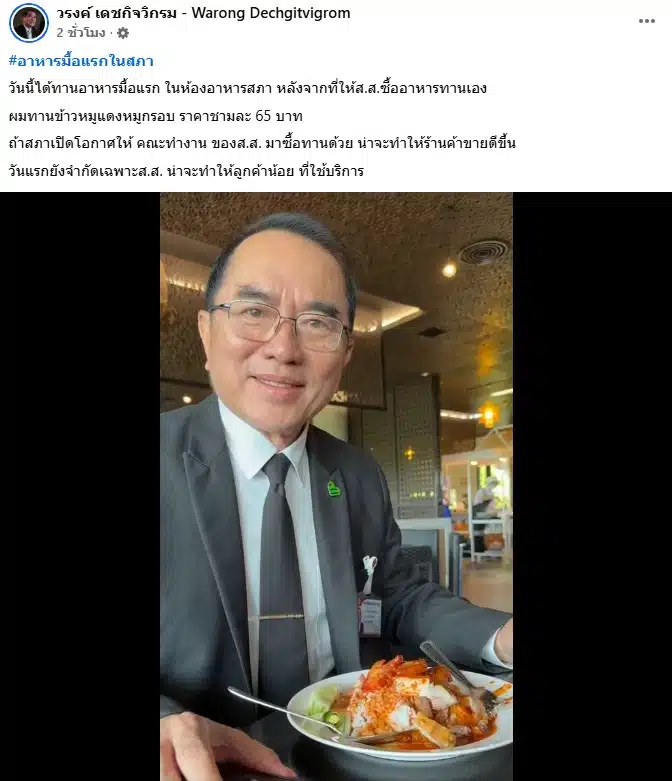 วรงค์ เดชกิจวิกรม รีวิวอาหารมื้อแรกในห้องอาหารสภา
