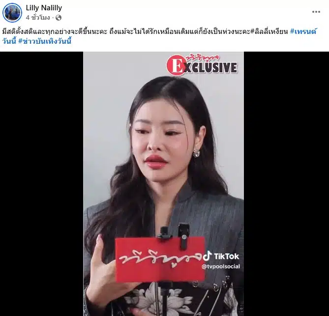 ลิลลี่ เหงียน ฝากถึง ปู มัณฑนา