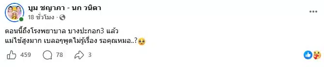 ลูกนก เชิญยิ้ม อัปเดตอาการแม่