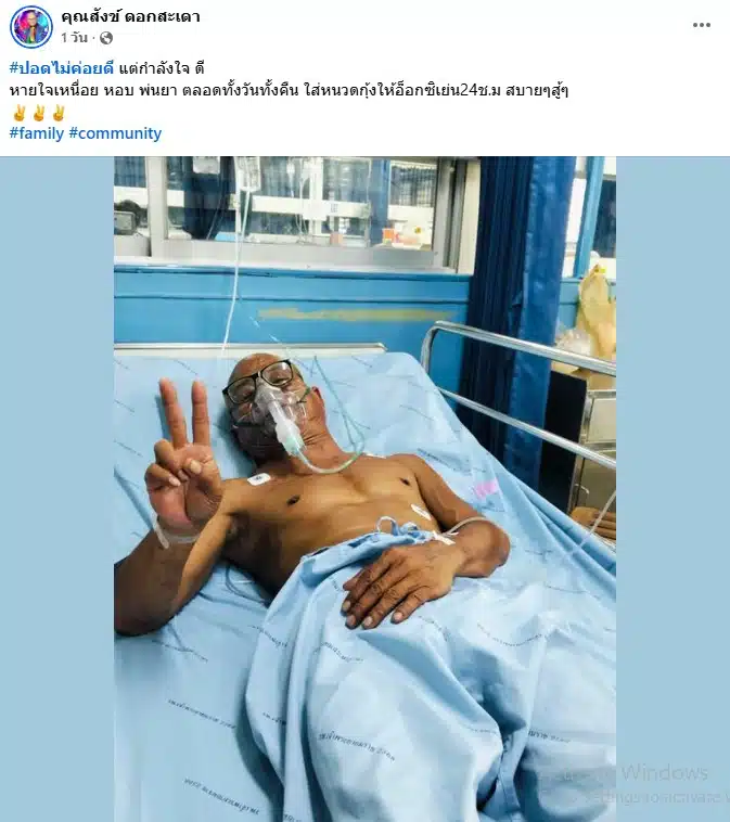 สังข์ ดอกสะเดา มีอาการหายใจเหนื่อย